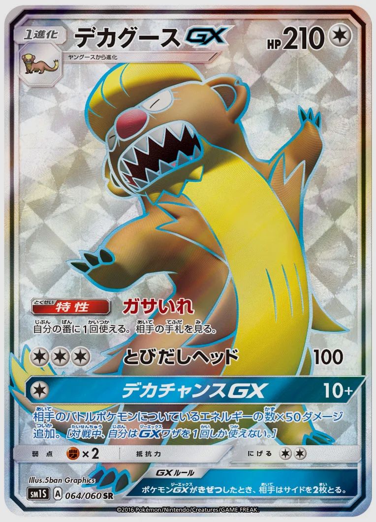 デカグースGX