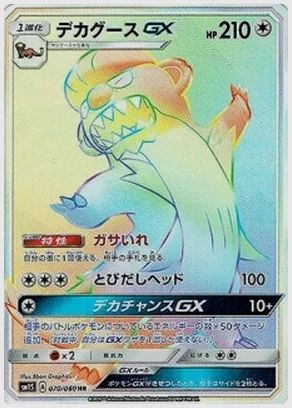 デカグースGX