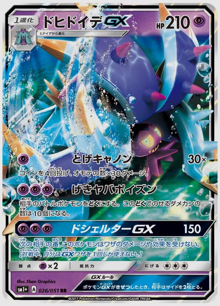 ドヒドイデGX