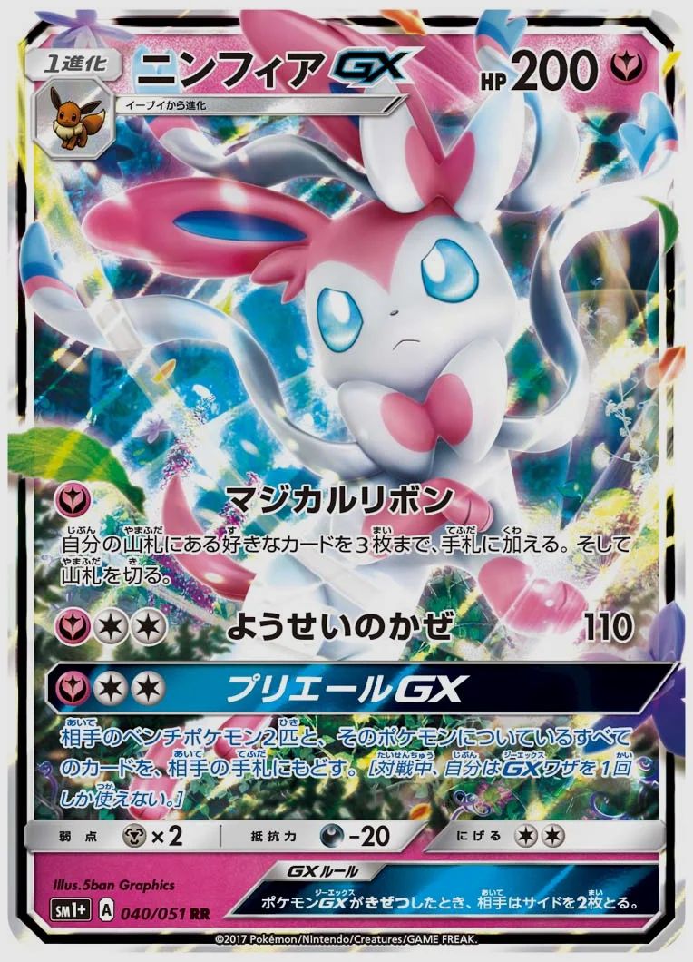 ニンフィアGX