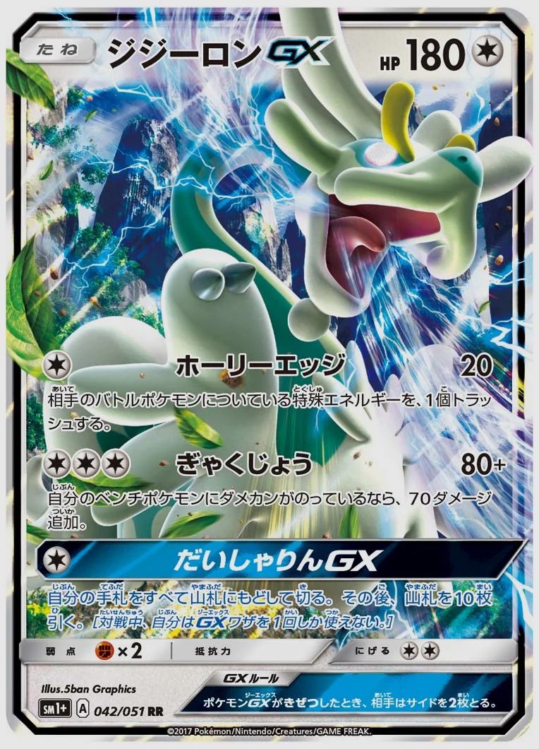 ジジーロンGX