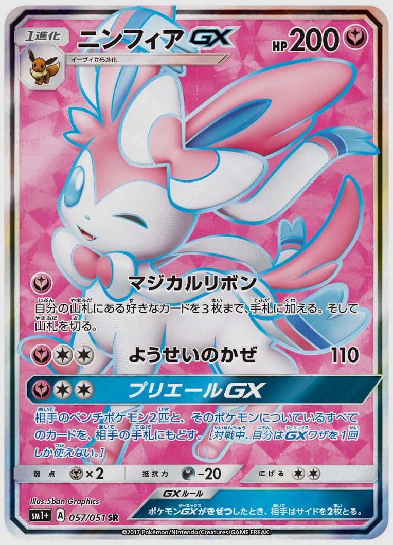ニンフィアGX