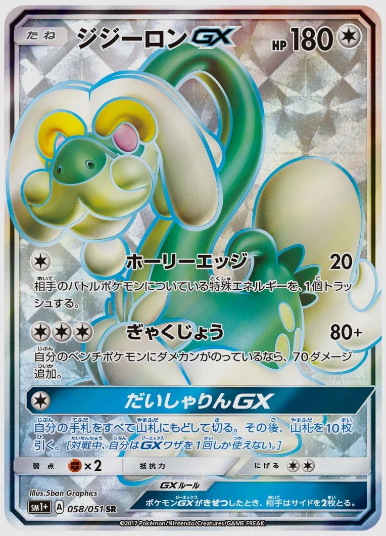 ジジーロンGX