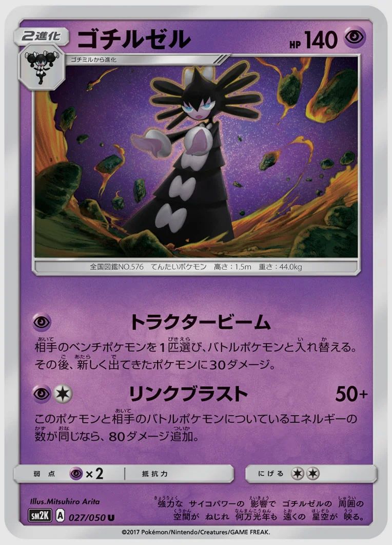 ゴチルゼル