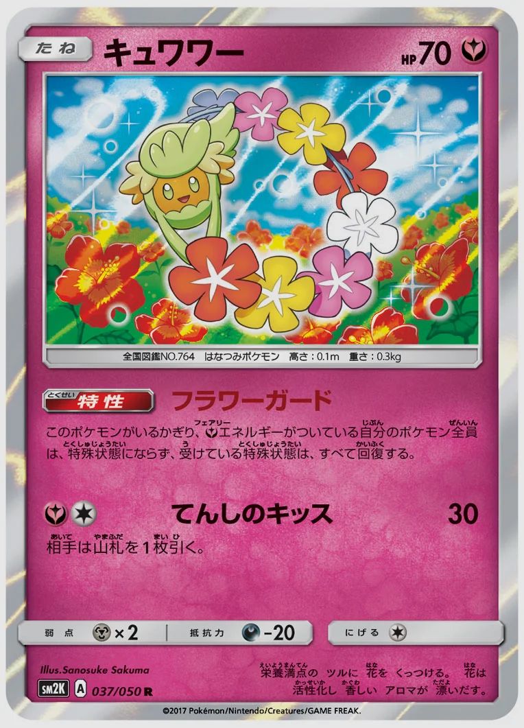 キュワワー