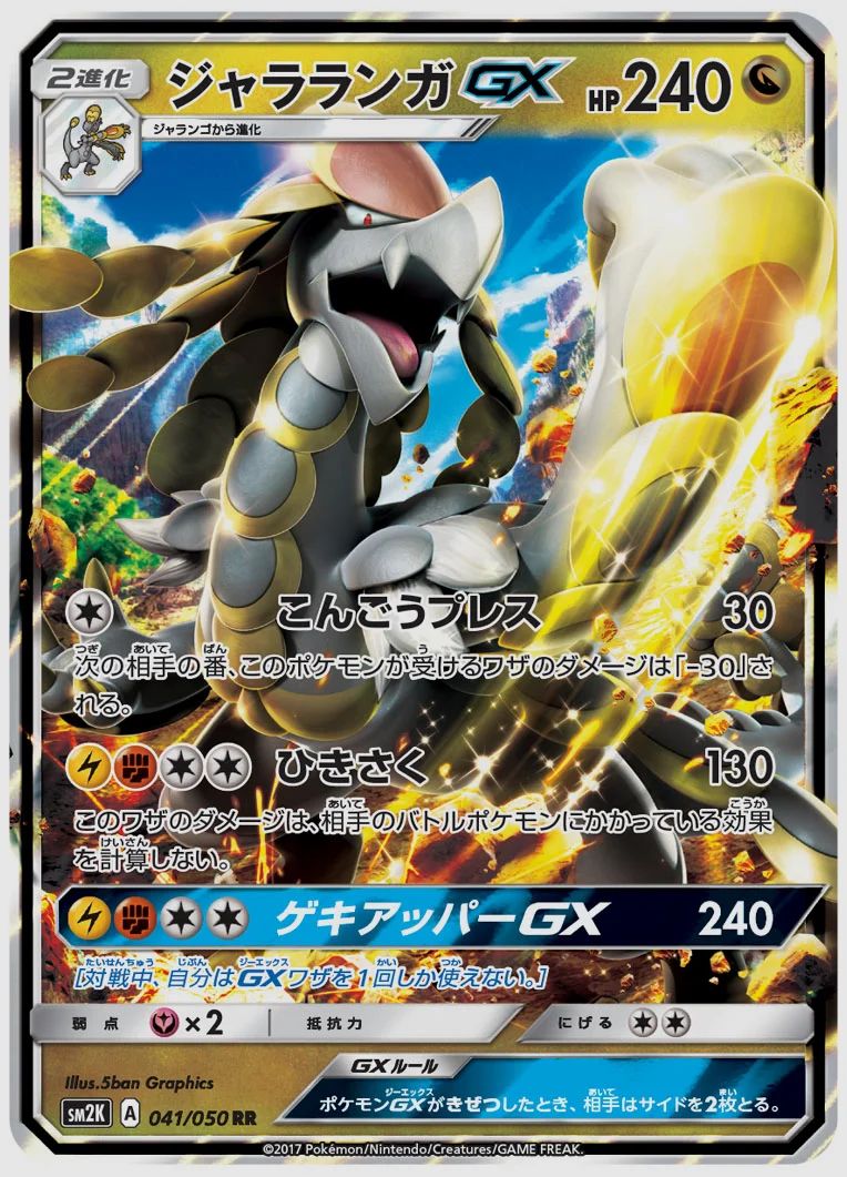 ジャラランガGX