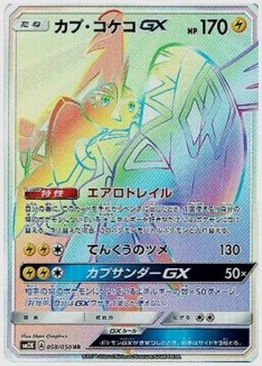 カプ・コケコGX