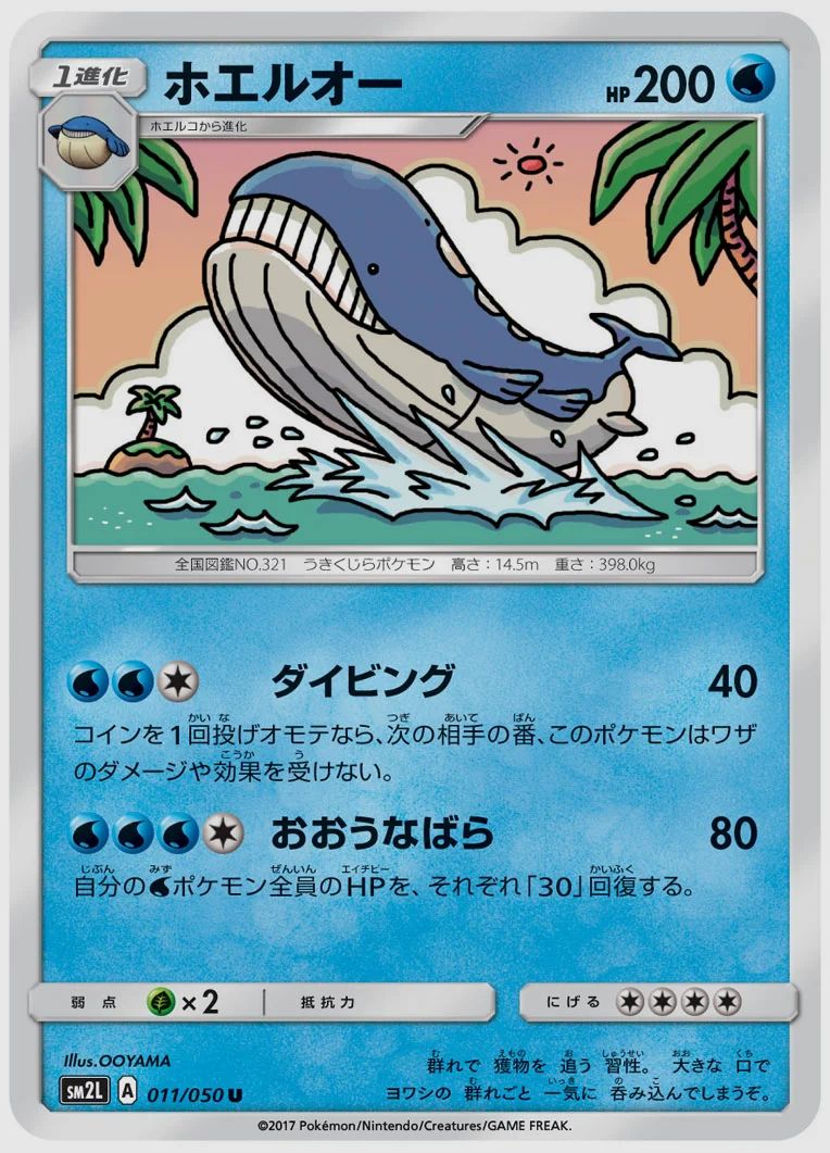 ホエルオー
