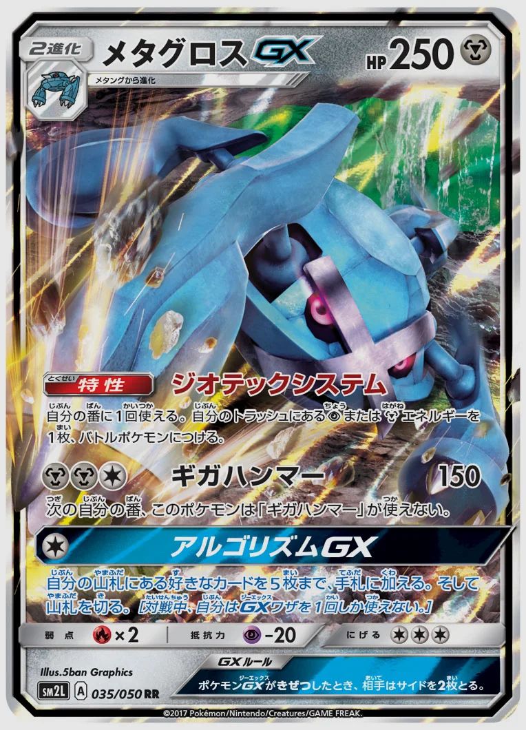 メタグロスGX