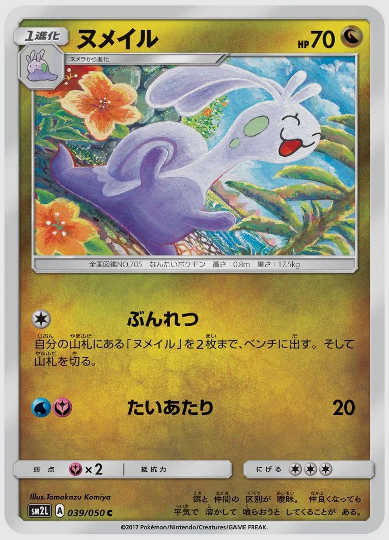ヌメイル