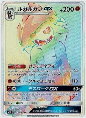 ルガルガンGX