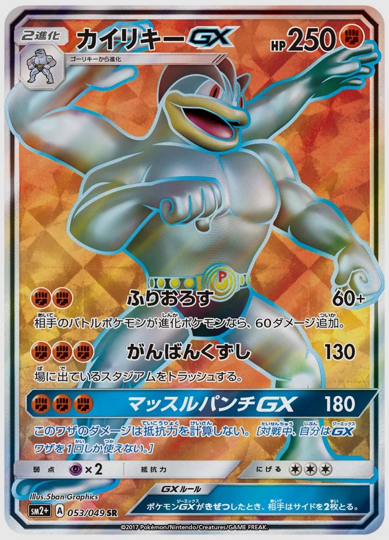 カイリキーGX