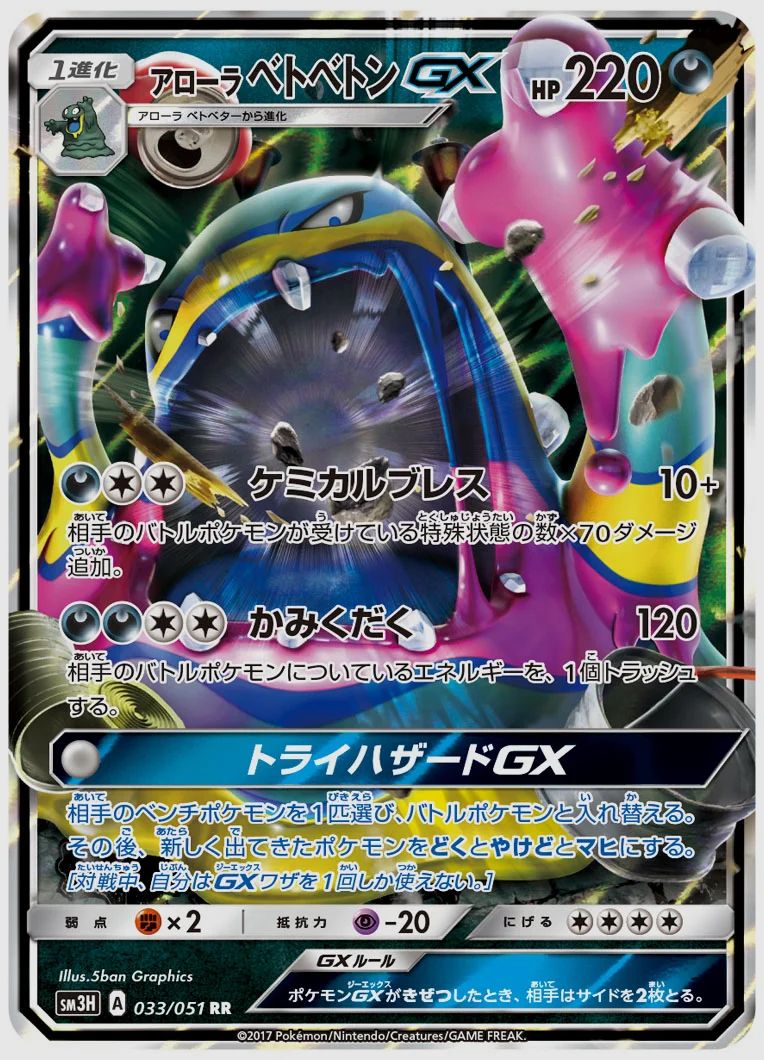 アローラ ベトベトンGX