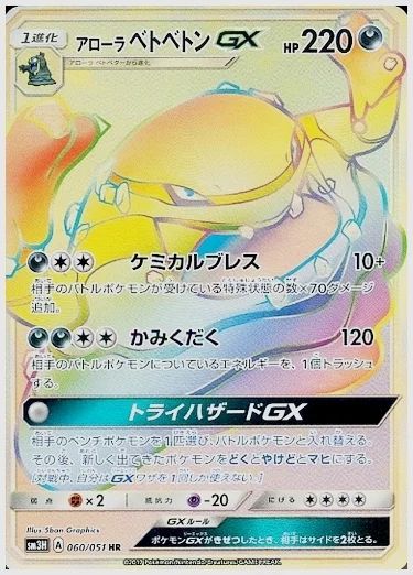アローラベトベトンGX