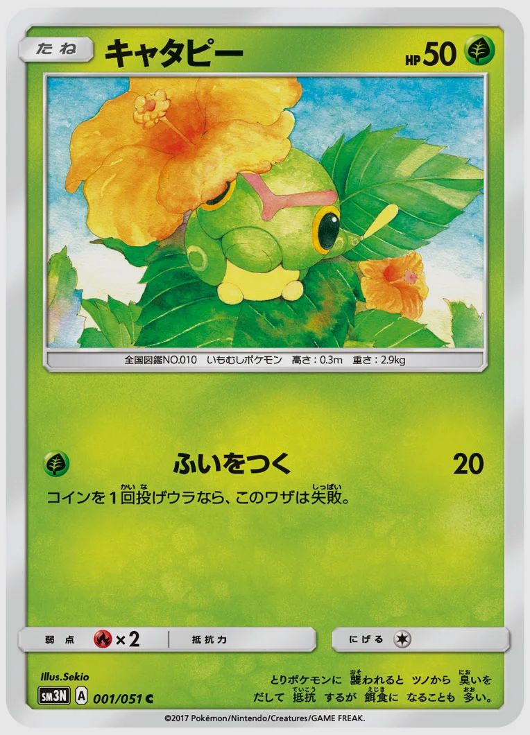 キャタピー