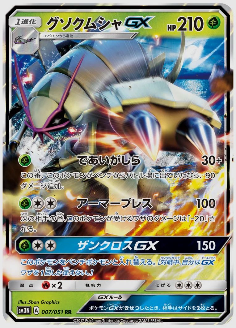 グソクムシャGX