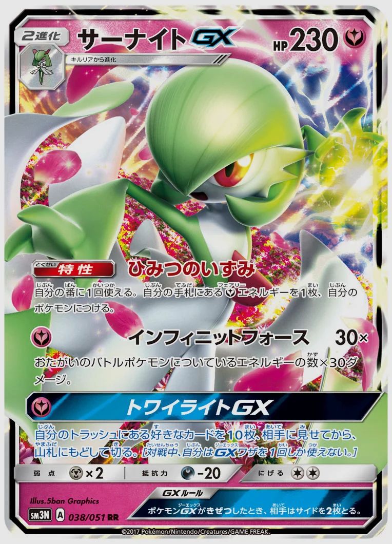 サーナイトGX