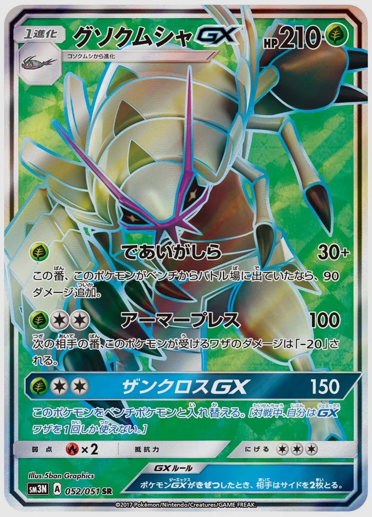 グソクムシャGX