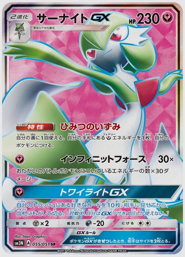 サーナイトGX