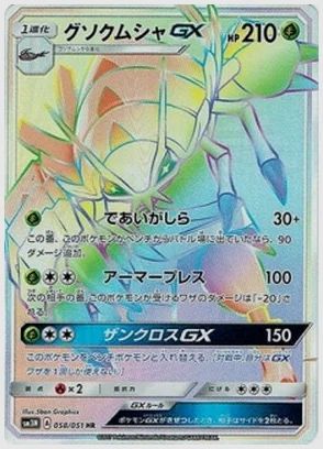 グソクムシャGX