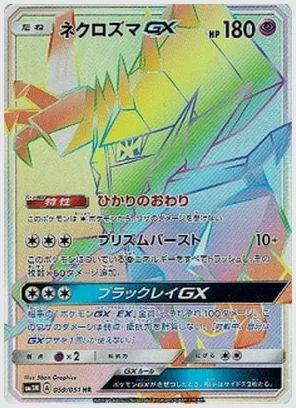 ネクロズマGX