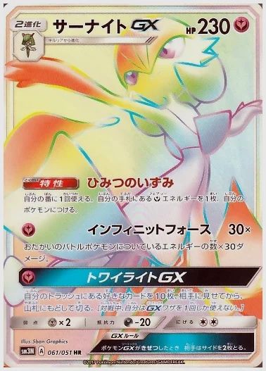 サーナイトGX