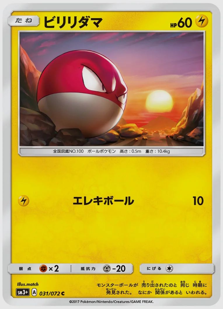 ビリリダマ