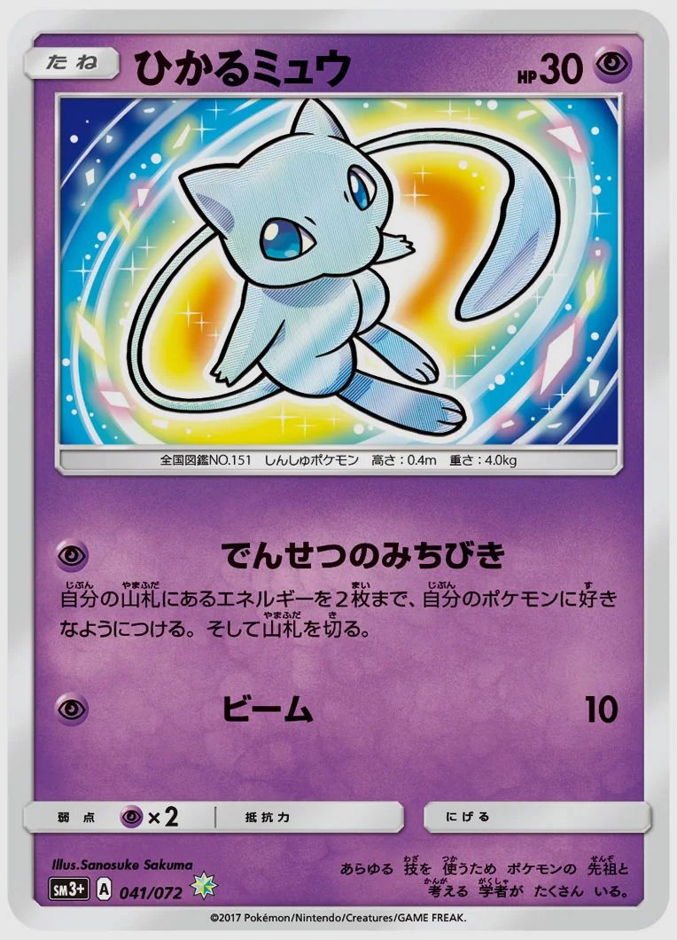 ひかるミュウ