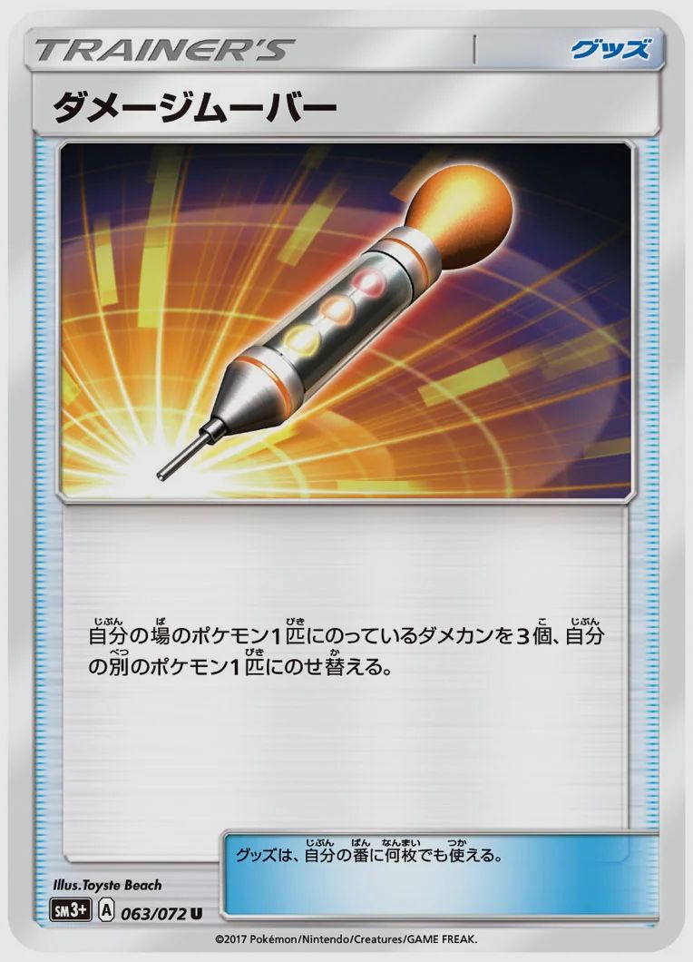 ダメージムーバー