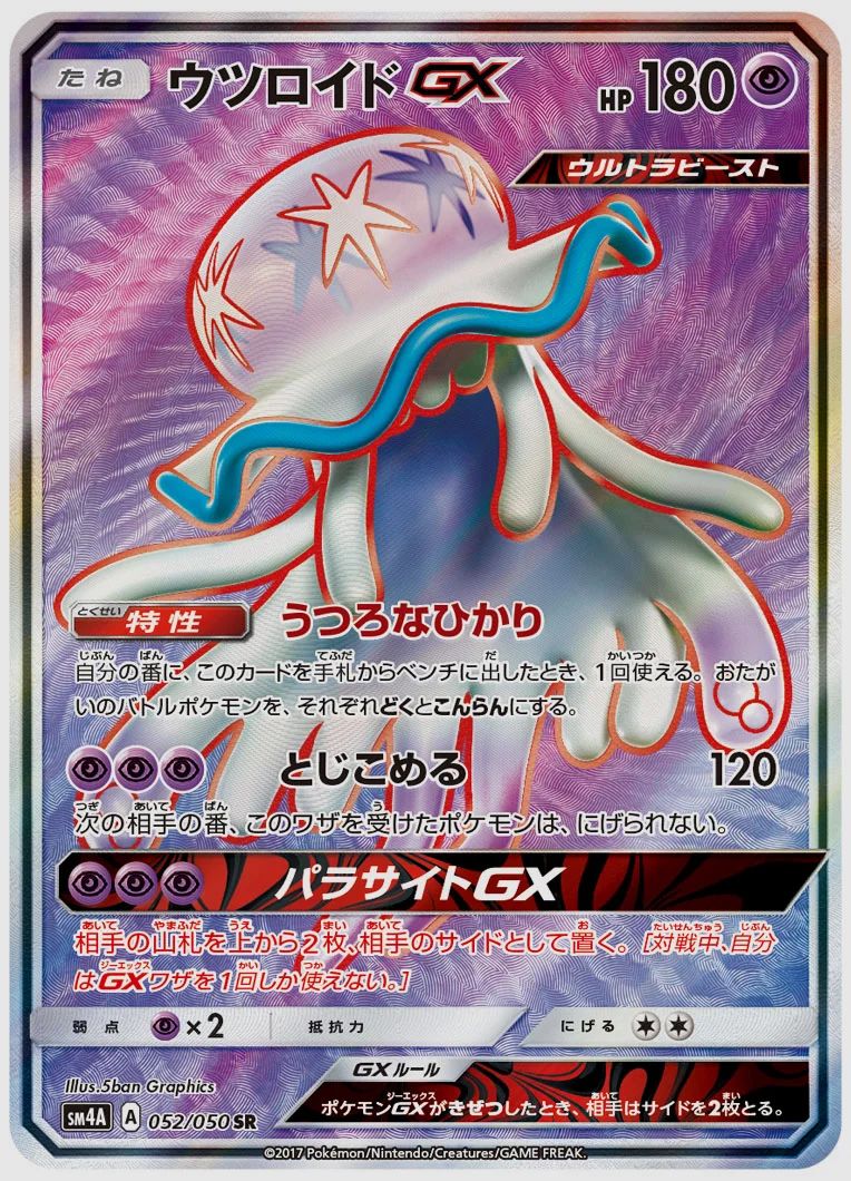 ウツロイドGX