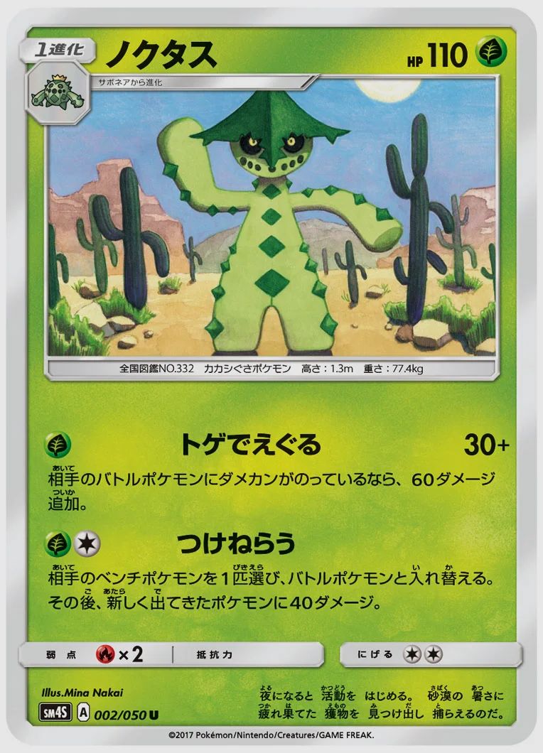 ノクタス
