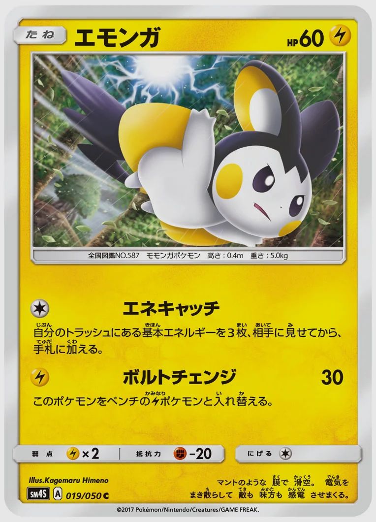エモンガ
