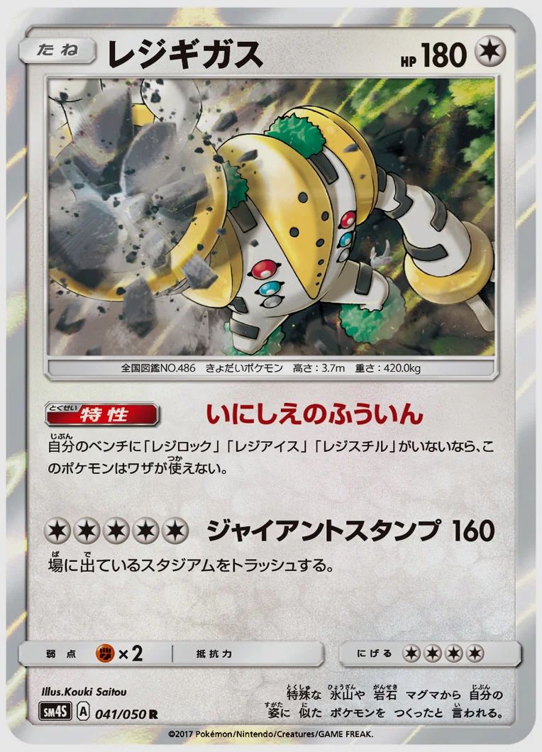 レジギガス