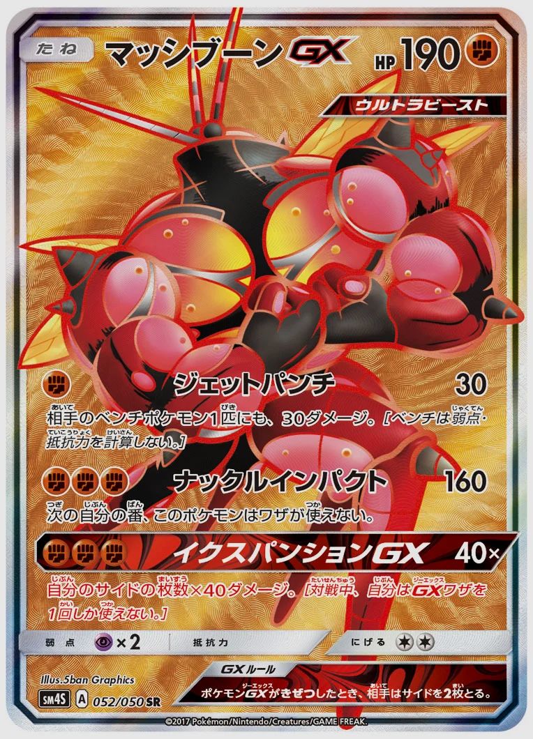 マッシブーンGX