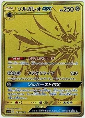 ソルガレオGX UR