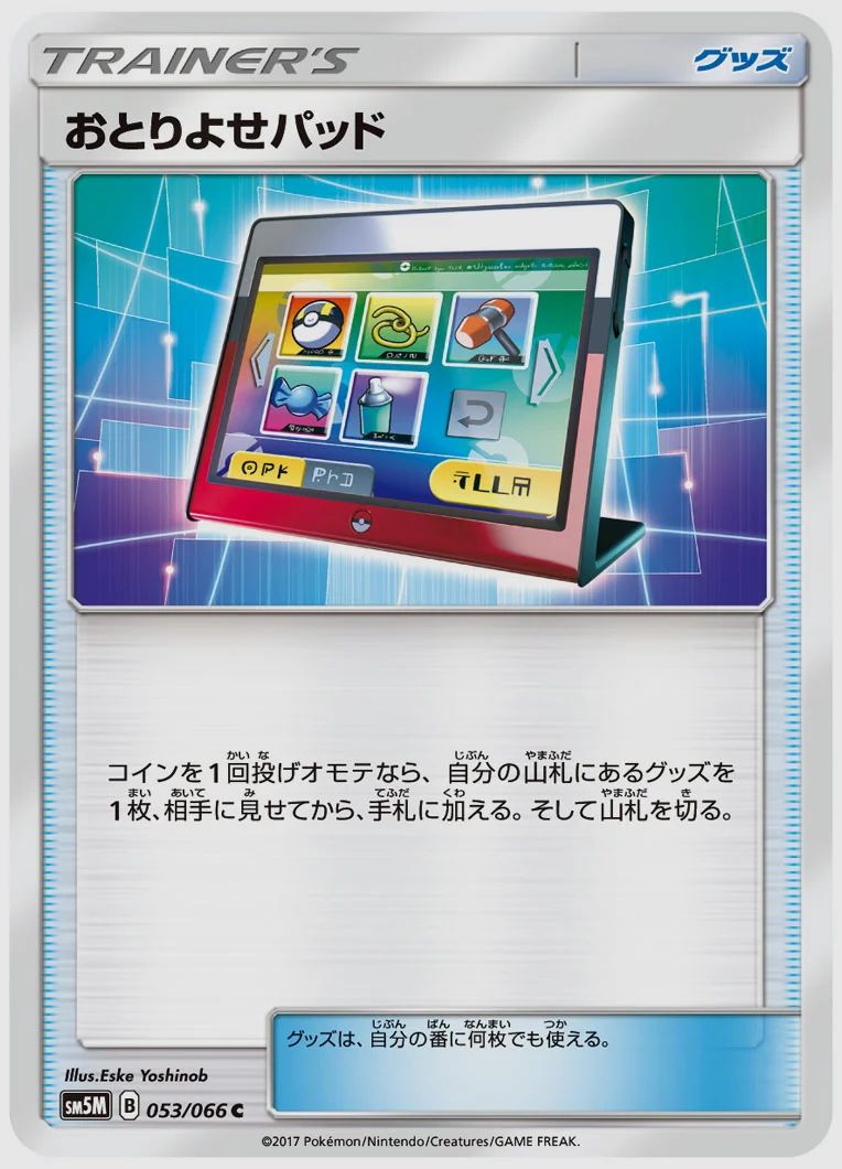 おとりよせパッド