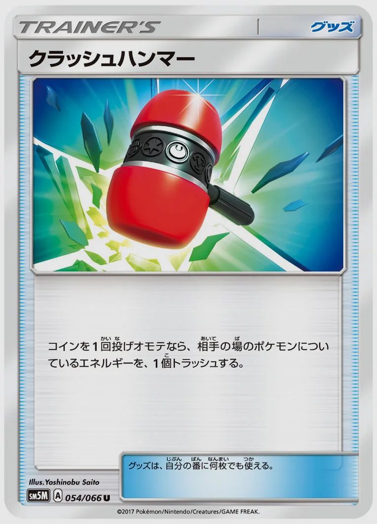 クラッシュハンマー