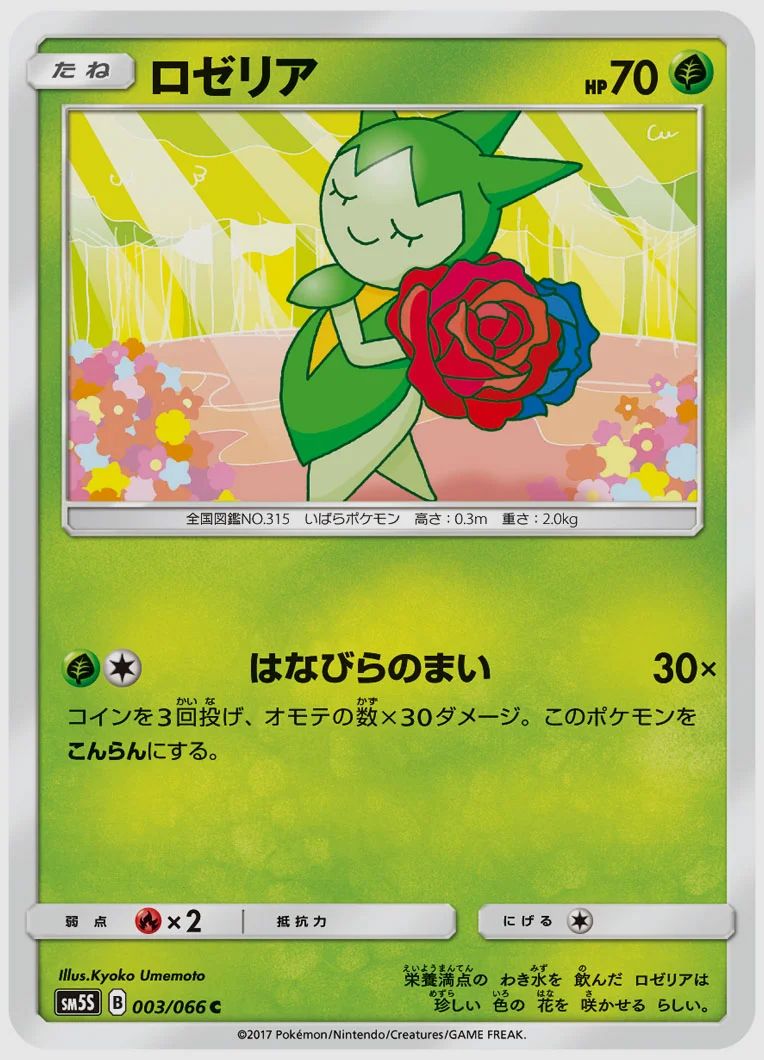 ロゼリア