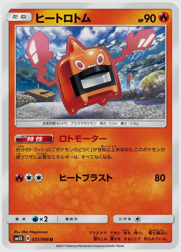 ヒートロトム