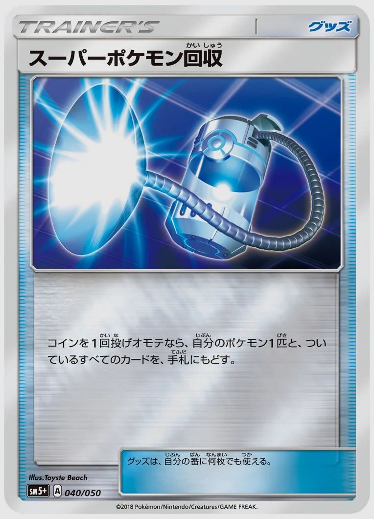 スーパーポケモン回収