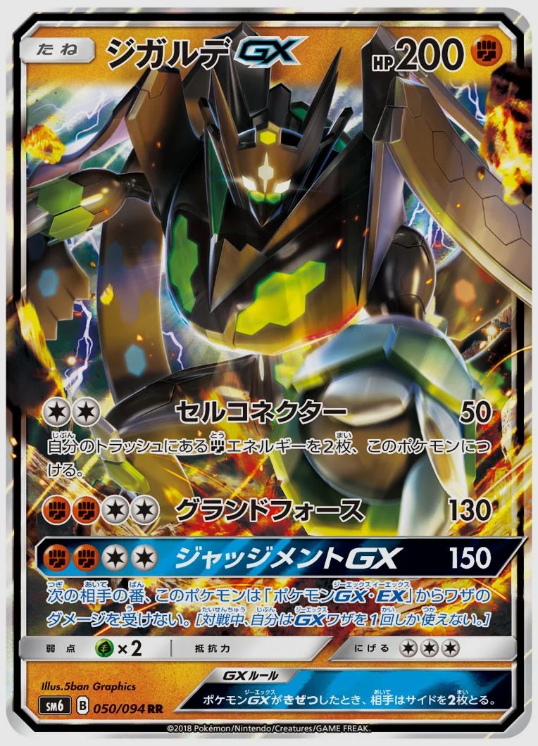 ジガルデGX