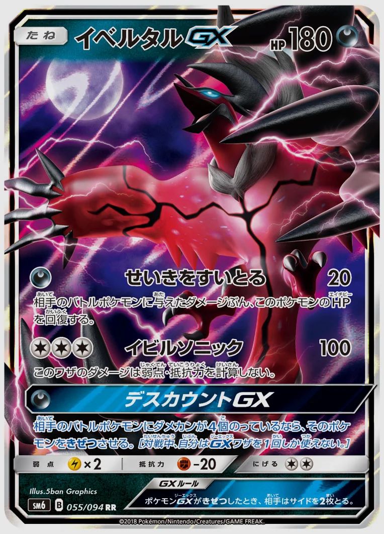 イベルタルGX