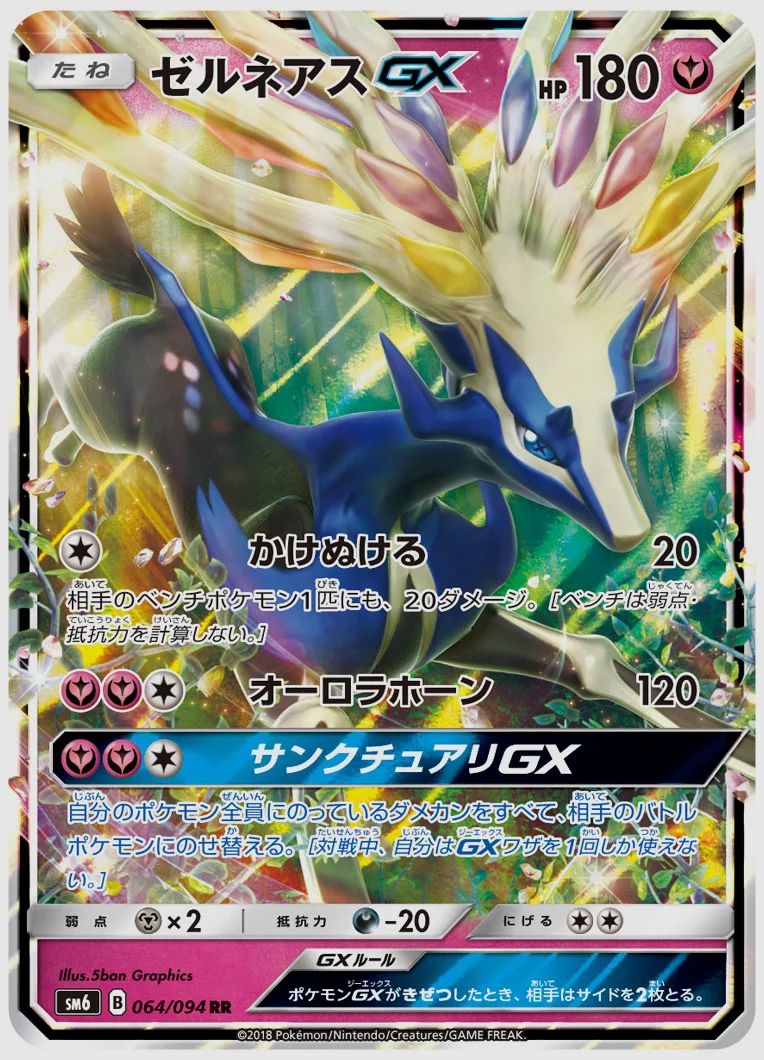 ゼルネアスGX