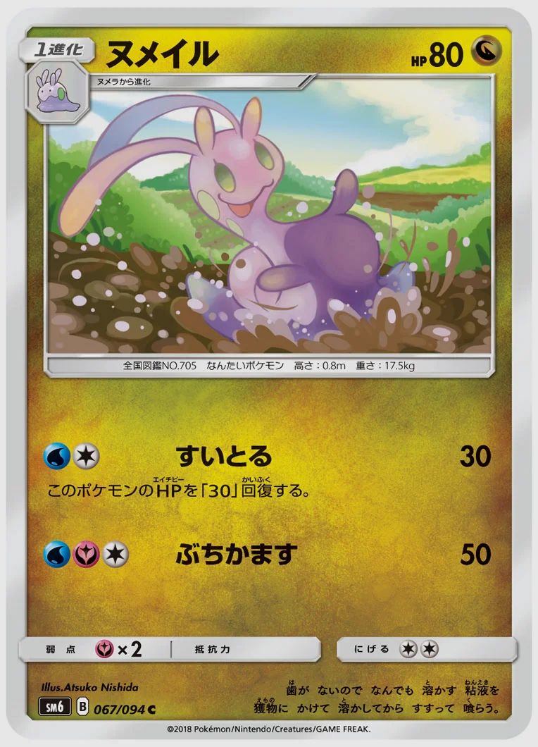 ヌメイル