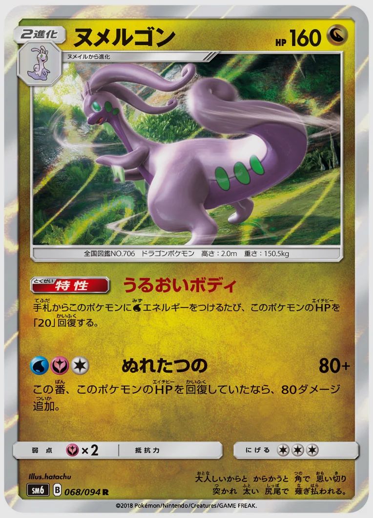 ヌメルゴン