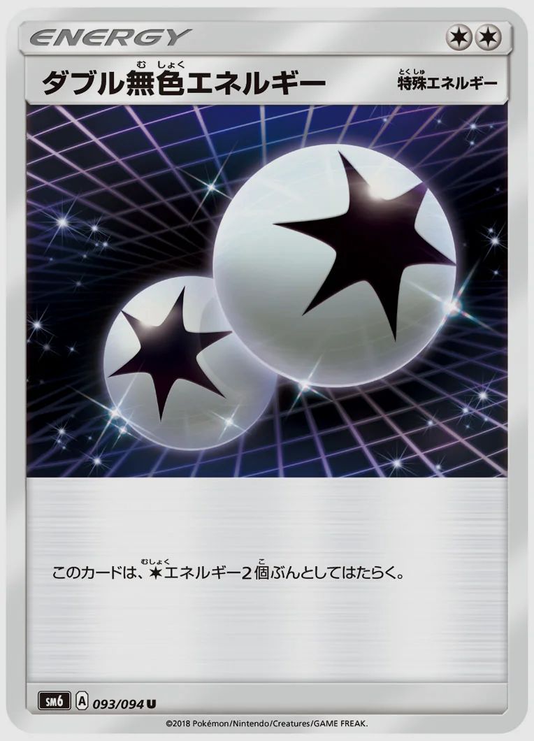 ダブル無色エネルギー