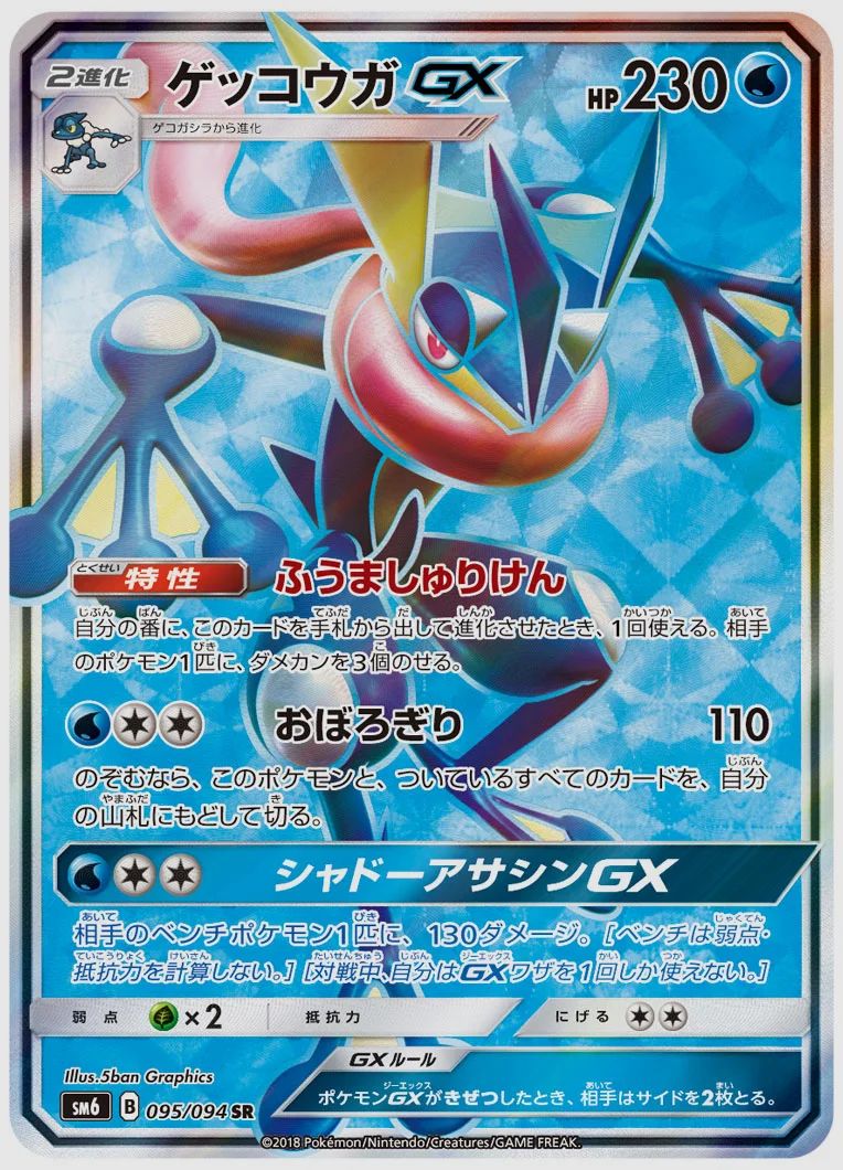 ゲッコウガGX