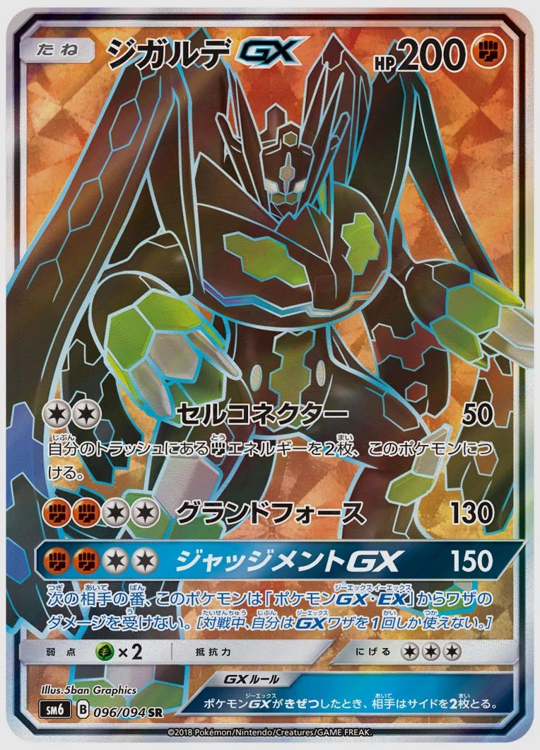 ジガルデGX
