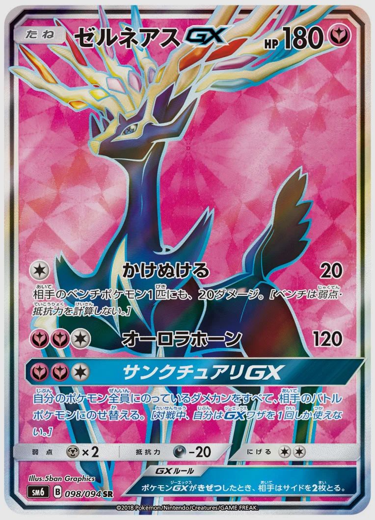 ゼルネアスGX