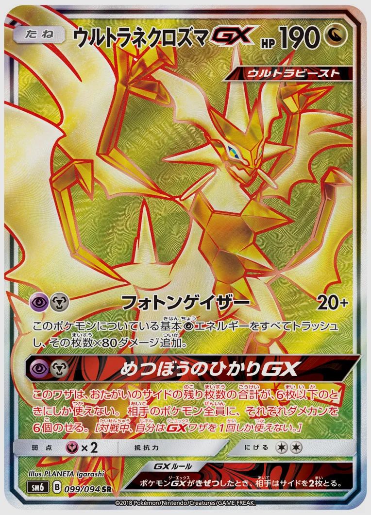 ウルトラネクロズマGX